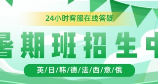 歐亞外語(yǔ)2023年小語(yǔ)種英語(yǔ)暑假班招生中，報(bào)名享好禮！