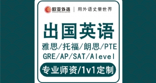 【歐亞外語】出國英語GRE雅思AP托福SAT朗思pte多鄰國1v1培訓(xùn)