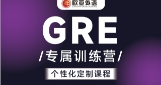 【歐亞外語(yǔ)】英語(yǔ)GRE培訓(xùn)gre定制1V1專(zhuān)屬訓(xùn)練營(yíng)