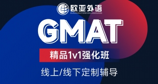 武漢gmat定制輔導(dǎo)GMAT精品1v1強(qiáng)化班