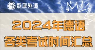 【德語培訓】2024年德語考試時間表！建議收藏！