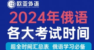 【俄語培訓】2024年俄語各大考試時間匯總(建議收藏)