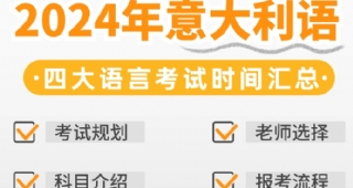 【意語培訓】2024年意大利語四大語言考試時間匯總