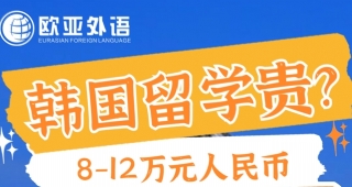 【韓語培訓】韓國留學貴嗎？到底需要花多少錢！