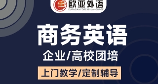 【武漢英語團培】商務(wù)英語企業(yè)高校線上線下團體培訓(xùn)定制教學(xué)