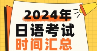 【日語培訓】2024年日語jlpt/EJU/日語高考/考研/J.TEST時間匯總