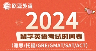 【出國英語培訓】2024年出國留學英語考試時間表（建議收藏）