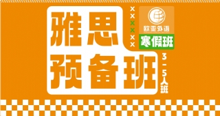 2025武漢雅思寒假預(yù)備住宿班開班啦！