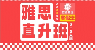 2025武漢雅思寒假直升住宿班開班啦！