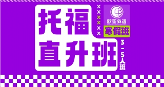 2025武漢托福寒假直升住宿班開班啦！