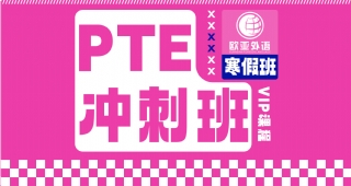 2025武漢PTE寒假沖刺住宿班開班啦！