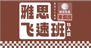 2025武漢雅思寒假飛速住宿班開班啦！