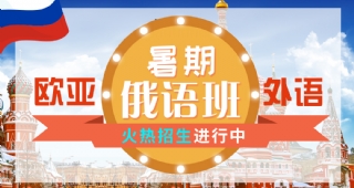 2022歐亞外語俄語暑假開班計(jì)劃，俄國留學(xué)、考研俄語、高考俄語等你了解！