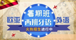 2022歐亞外語西班牙語暑假開班計(jì)劃，西班牙留學(xué)、考研西語、高考西語等你了解！