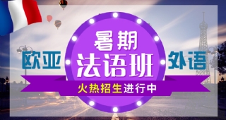 2022歐亞外語法語暑假開班計(jì)劃，法國留學(xué)、考研法語、高考法語等你了解！