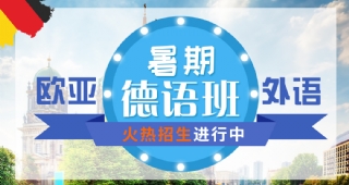 2022歐亞外語德語暑假開班計(jì)劃，德國留學(xué)、考研德語、高考德語等你了解！