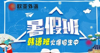 2022歐亞外語韓語暑假開班計(jì)劃，韓語留學(xué)、韓語學(xué)習(xí)等課程等你了解！