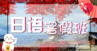 2022歐亞外語日語暑假開班計(jì)劃，日本留學(xué)、考研日語、高考日語等你了解！