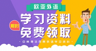 歐亞外語小語種學(xué)習(xí)限時福利！日/韓/法/德/西/意/俄語7國語言入門課免費(fèi)領(lǐng)！