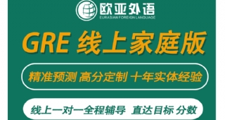 【GRE無憂計劃】歐亞外語GRE 線上，全程考試輔助，定制分?jǐn)?shù)