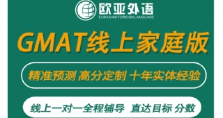 【GMAT無憂計劃】歐亞外語GMAT線上高效提分個性定制，出分付款