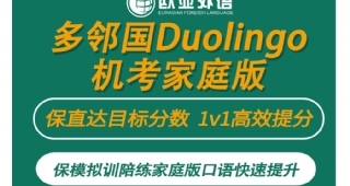 【多鄰國無憂計劃】歐亞外語多鄰國保模擬訓(xùn)陪練，家庭版口語快速提升