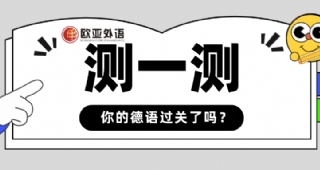 【歐亞外語】德語達(dá)到B2是啥水平？測測十道題告訴你！