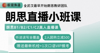 【歐亞外語】雅思瓶頸難突破？朗思還能沖一沖！朗思直播小班課來咯！