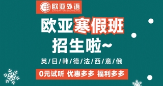 歐亞外語英日韓德法西意俄語寒假班火爆招生中