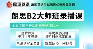 【朗思英語】歐亞外語朗思B2大師班錄播課