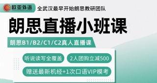 【朗思英語】歐亞外語朗思直播小班課