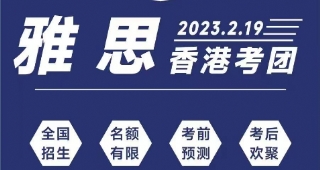 2023年2月雅思英語(yǔ)線下考試香港考團(tuán)開(kāi)團(tuán)啦！