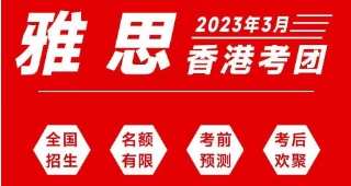 2023年3月雅思英語線下考試香港考團(tuán)開團(tuán)啦！