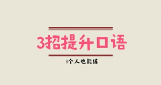 法語口語始終沒有提升？教你3招，一個(gè)人也能練習(xí)口語