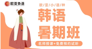 【歐亞外語(yǔ)】去韓國(guó)留學(xué)，語(yǔ)言要求是怎樣的，最低什么級(jí)別？