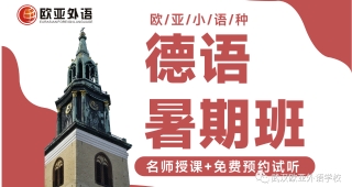 【德語專業(yè)】23年高考志愿德語專業(yè)解讀；附德語專業(yè)院校排名！