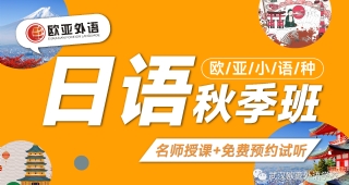 【日語秋季班】中國人學(xué)日語有優(yōu)勢？歐亞外語日語秋季班來襲！