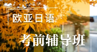 【日語喜報(bào)】23年7月日語能力考學(xué)員高分通過，這次歐亞外語贏麻啦??！