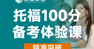 歐亞外語(yǔ)托福100分備考體驗(yàn)課