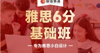 歐亞外語英語雅思6.0基礎(chǔ)班