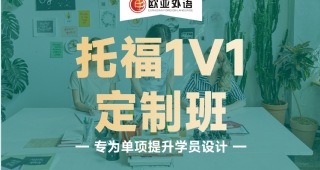 歐亞外語英語托福1V1定制班