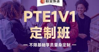 歐亞外語英語PTE1V1定制班