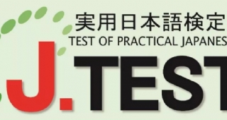 【日語能力考最新通知】2022年日語J.TEST考試日期公布！