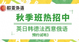 【歐亞外語】英日韓德法西意俄多語言秋季新學(xué)期熱招中