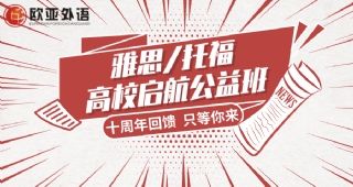 歐亞外語英語高校公益課開課啦，雅思/托福高校啟航公益班正在火熱招生中！