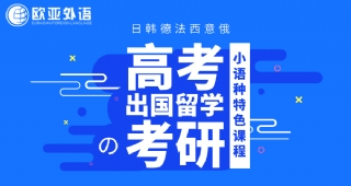 【武漢語言培訓(xùn)】歐亞外語小語種高考/考研/出國語培特色課程