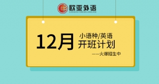 歐亞外語12月英語、小語種開班計劃！歡迎免費試聽！