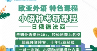 【考研小語(yǔ)種】歐亞外語(yǔ)日俄德法西考研特色課程，考研外語(yǔ)提分20+，YYDS！