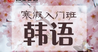 【暖冬福利】歐亞外語韓語入門班超值優(yōu)惠來襲！