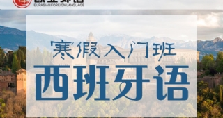 【寒假限時搶購】歐亞外語西班牙語入門班30課時只要1680元?。?！